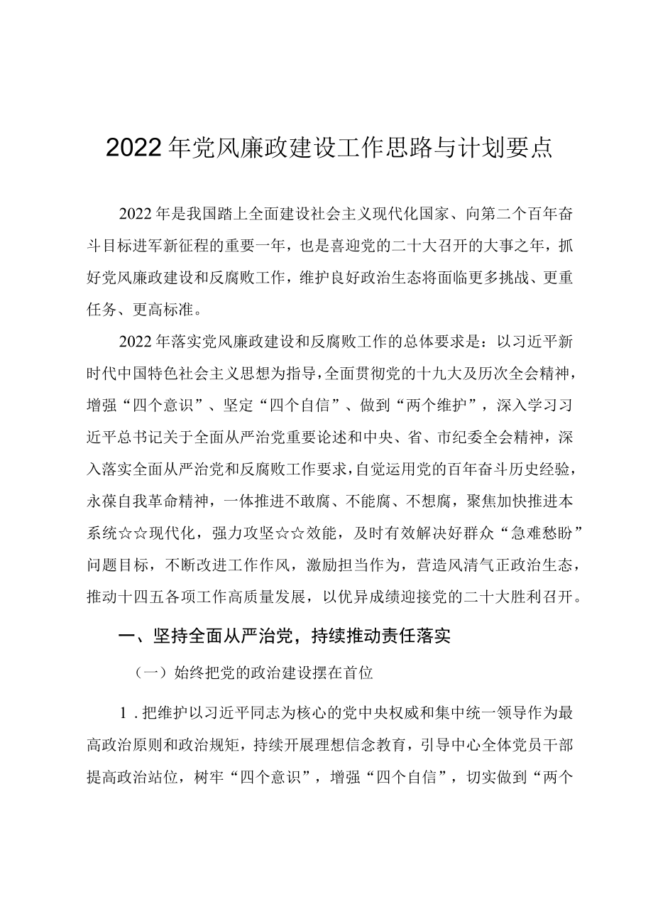 2022党风廉政建设工作思路与计划要点.docx_第1页