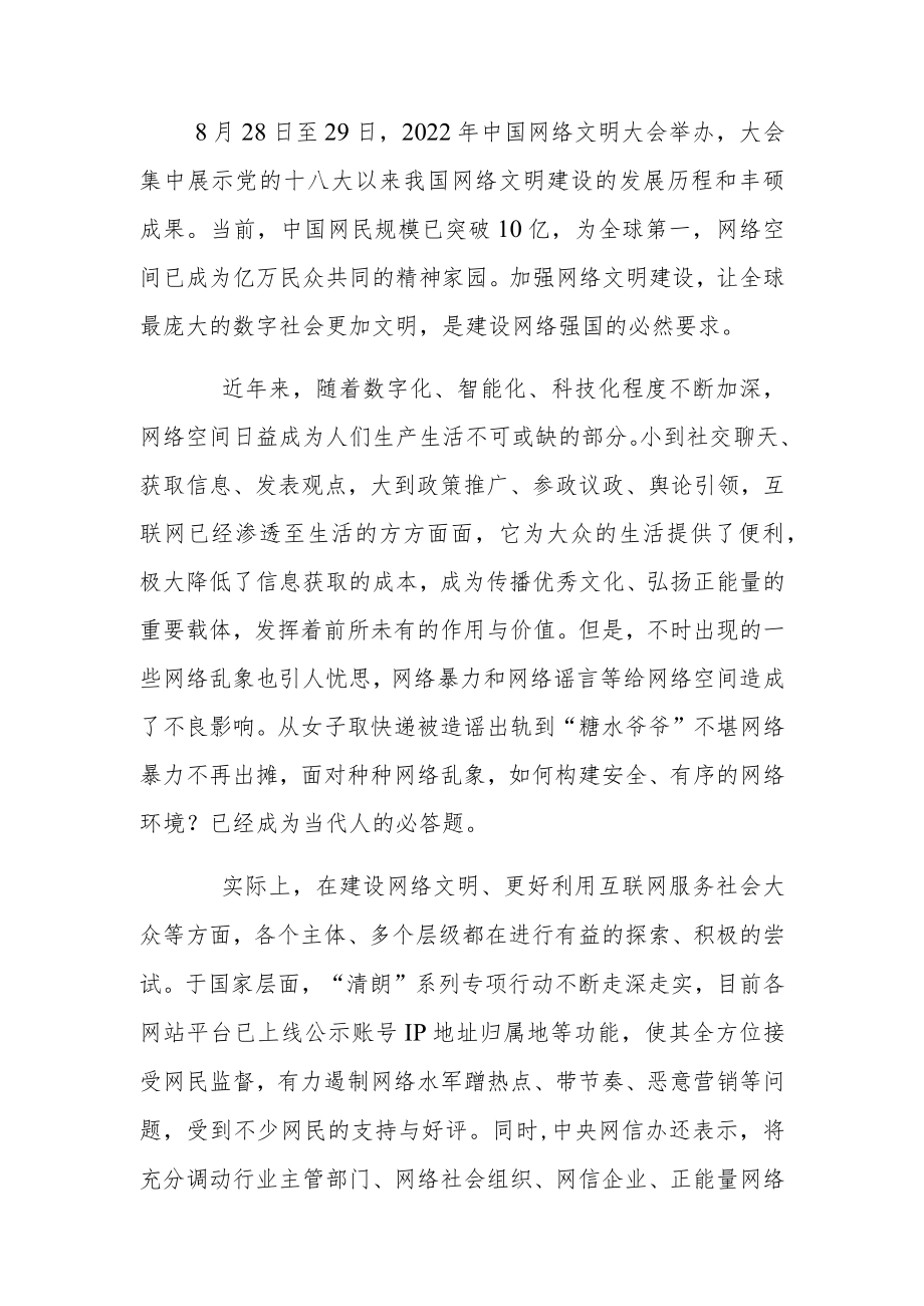 2022中国网络文明大会学习心得感悟.docx_第1页