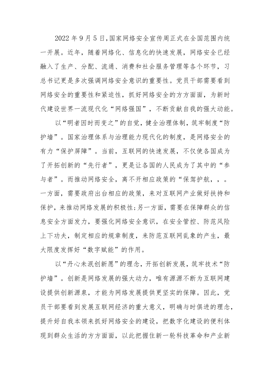 2022国家网络安全宣传周学习心得体会3篇.docx_第1页