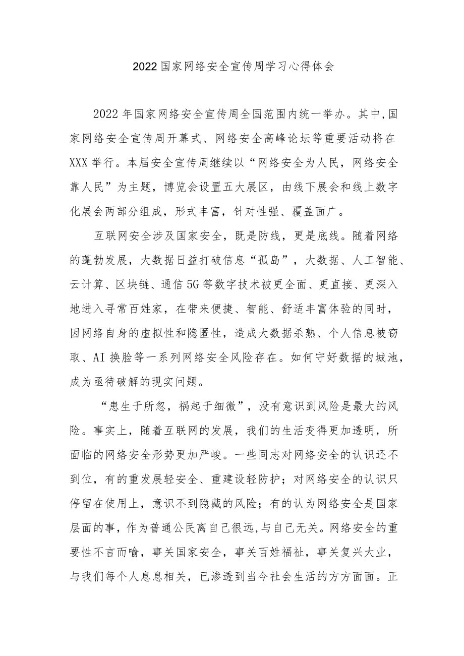 2022国家网络安全宣传周学习心得体会3篇.docx_第3页