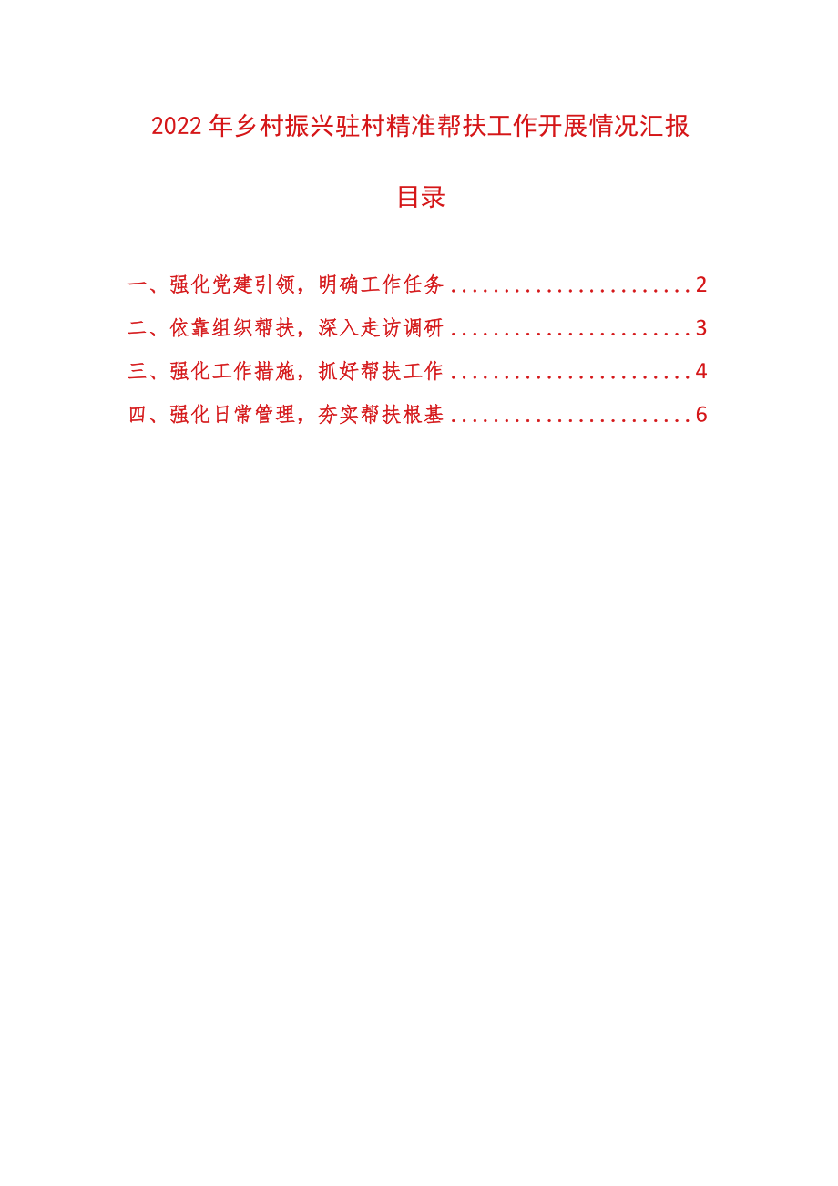 2022乡村振兴驻村精准帮扶工作开展情况汇报.docx_第1页