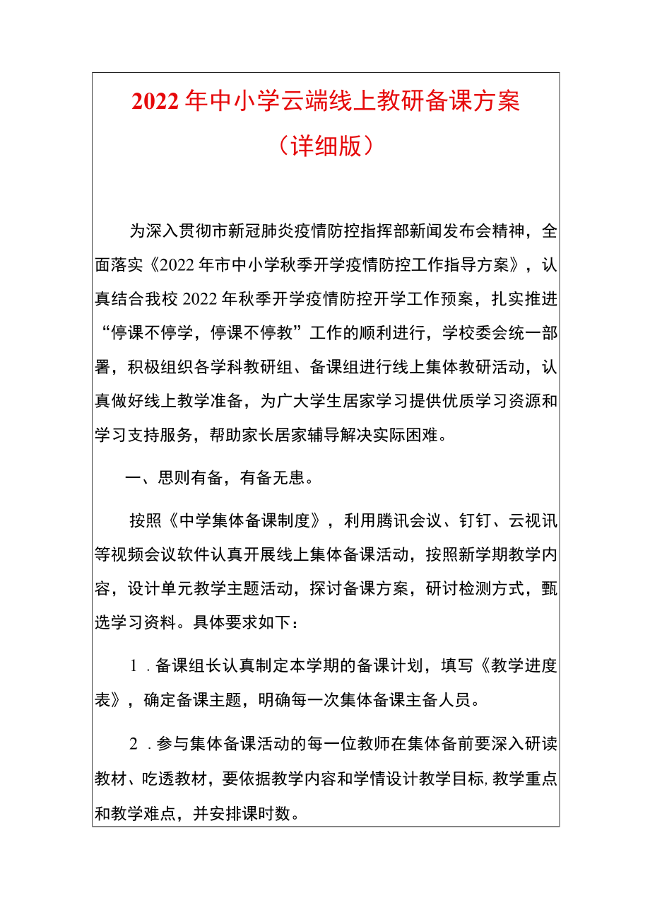 2022中小学云端线上教研备课方案.docx_第1页