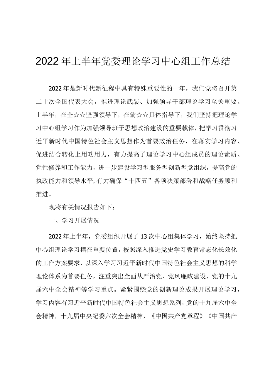 2022上半党委理论学习中心组工作总结.docx_第1页