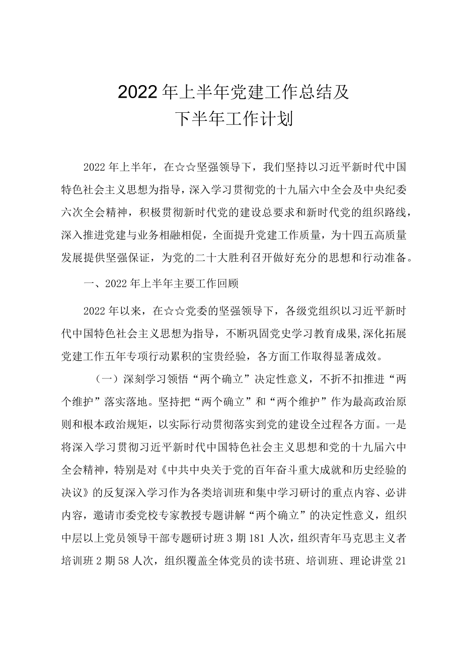 2022上半党建工作总结及下半工作计划.docx_第1页