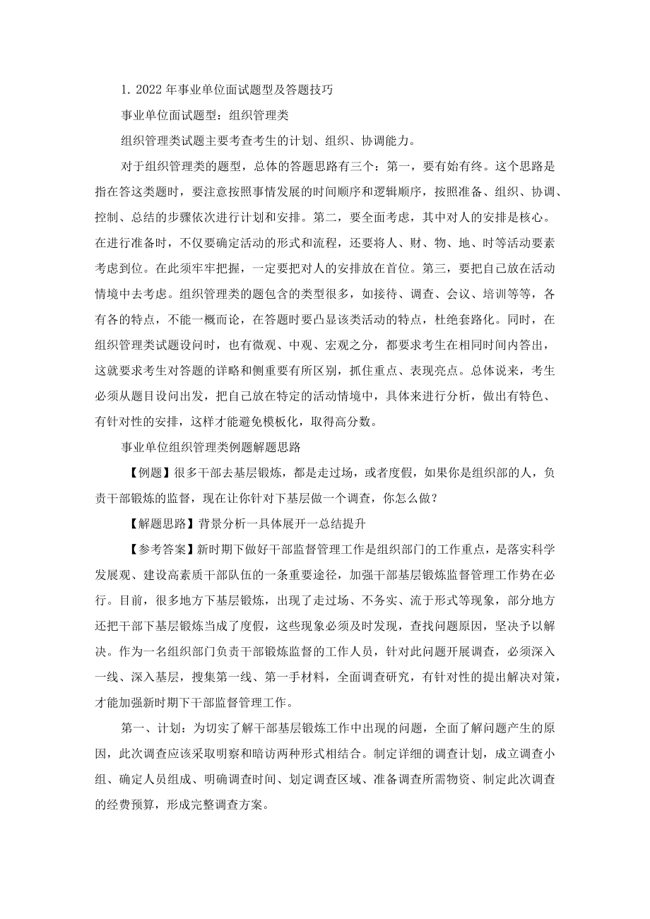 2022事业单位面试题型及答题技巧(精选).docx_第1页