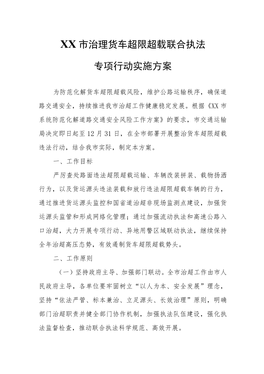 XX市治理货车超限超载联合执法专项行动实施方案.docx_第1页