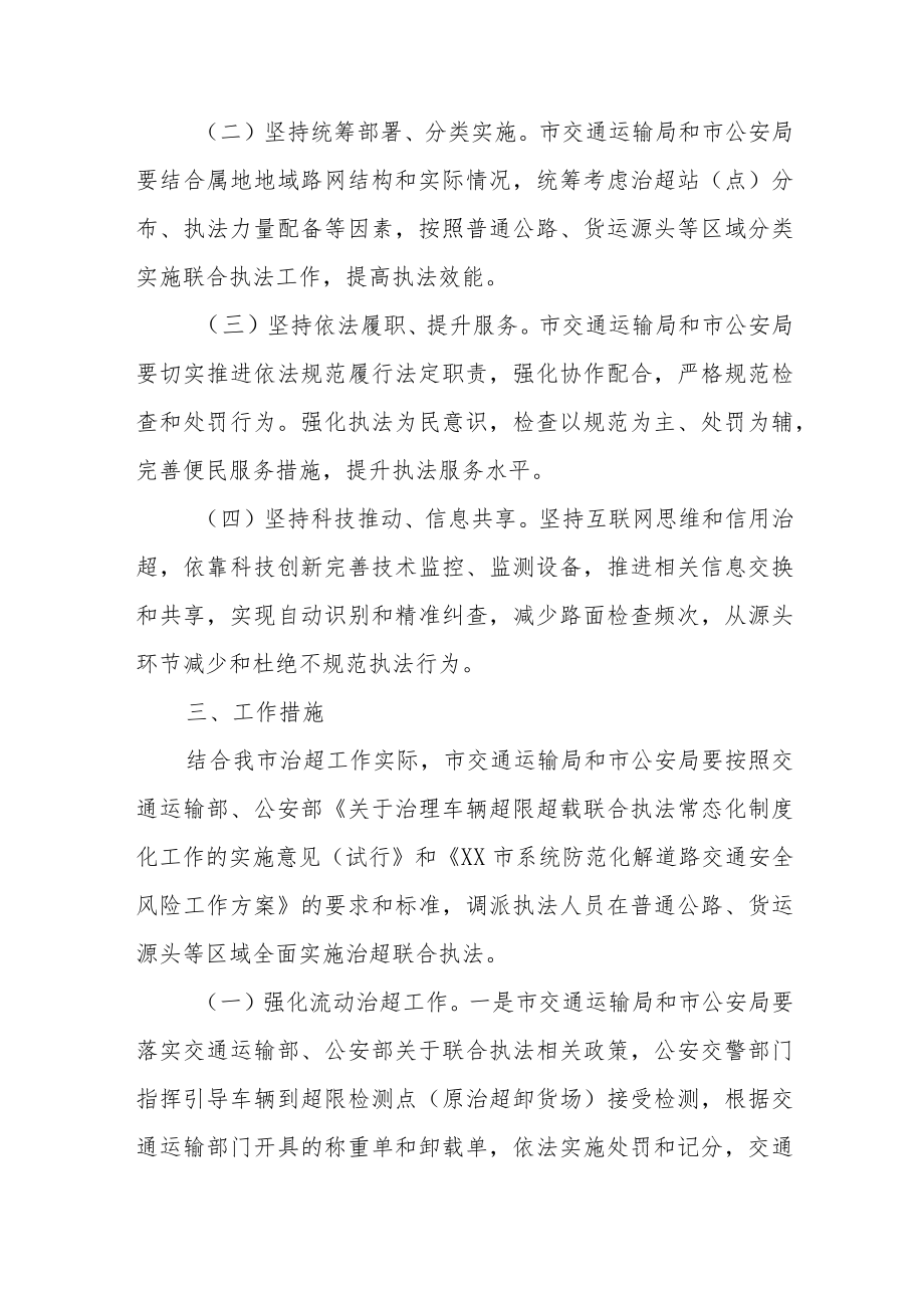 XX市治理货车超限超载联合执法专项行动实施方案.docx_第2页