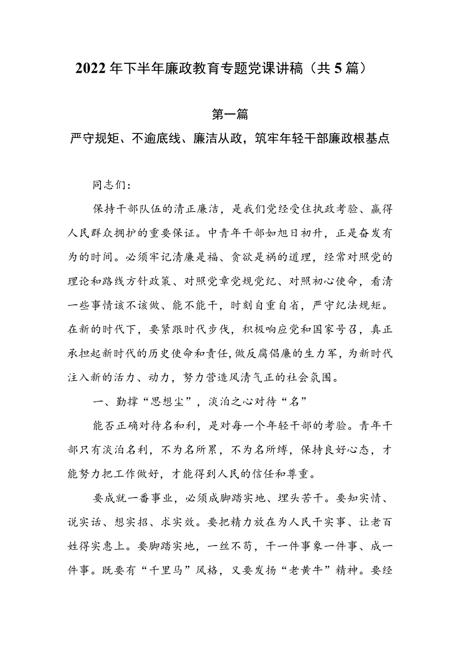 2022下半廉政教育专题党课讲稿（共5篇）.docx_第1页