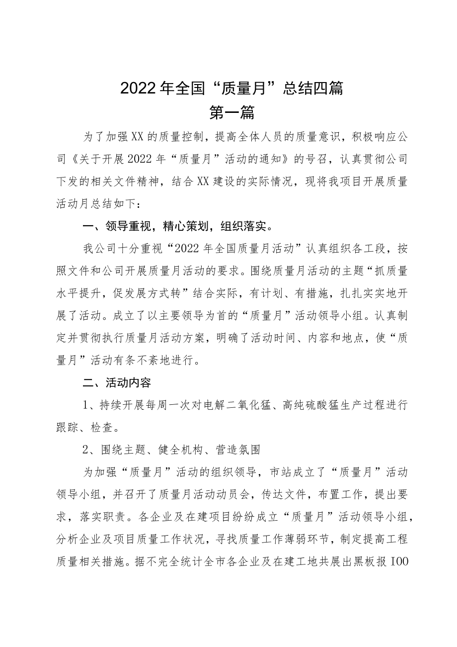 2022全国“质量月”总结四篇.docx_第1页