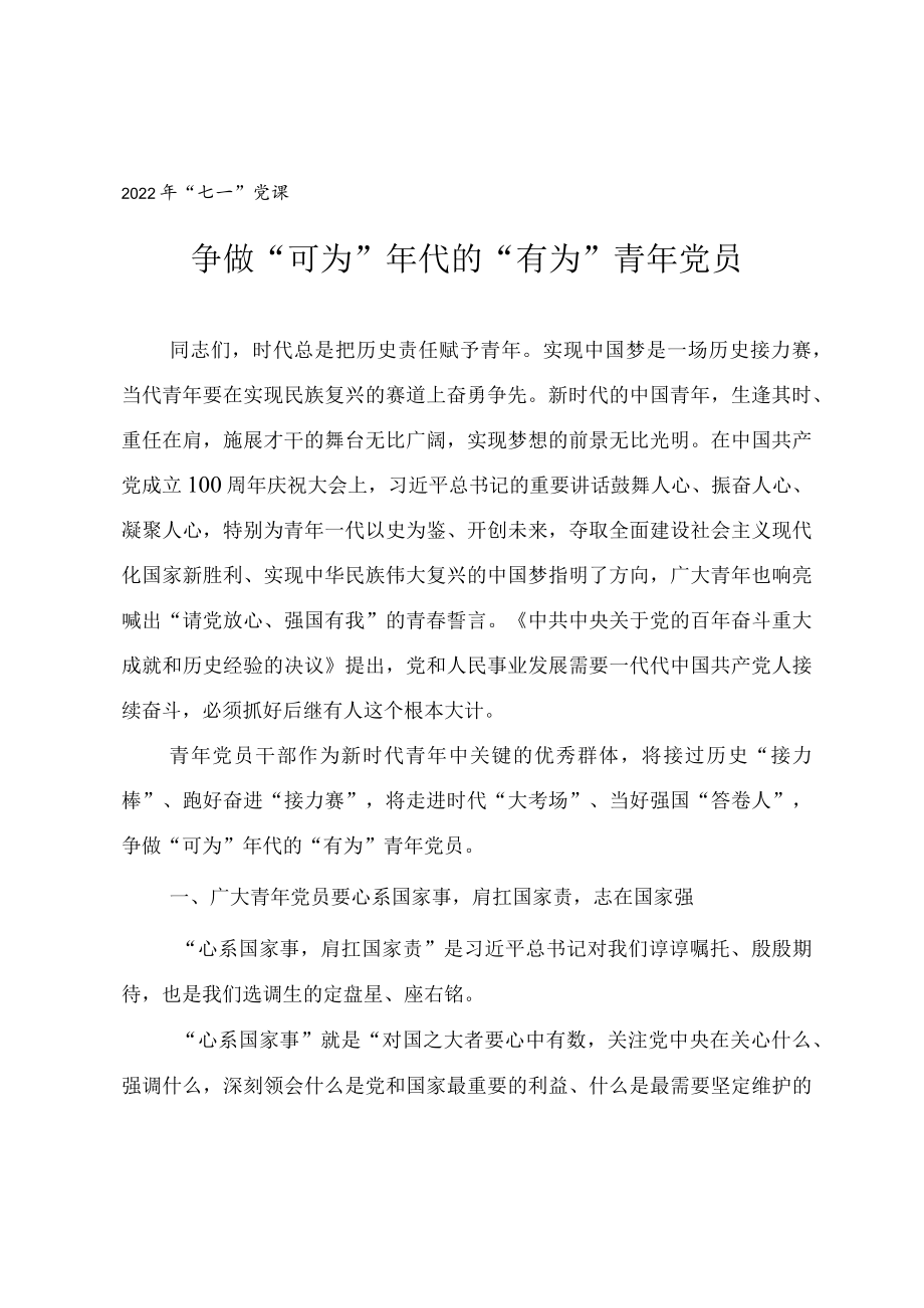 2022七一专题党课教案《争做“可为”代的“有为”青党员》.docx_第1页