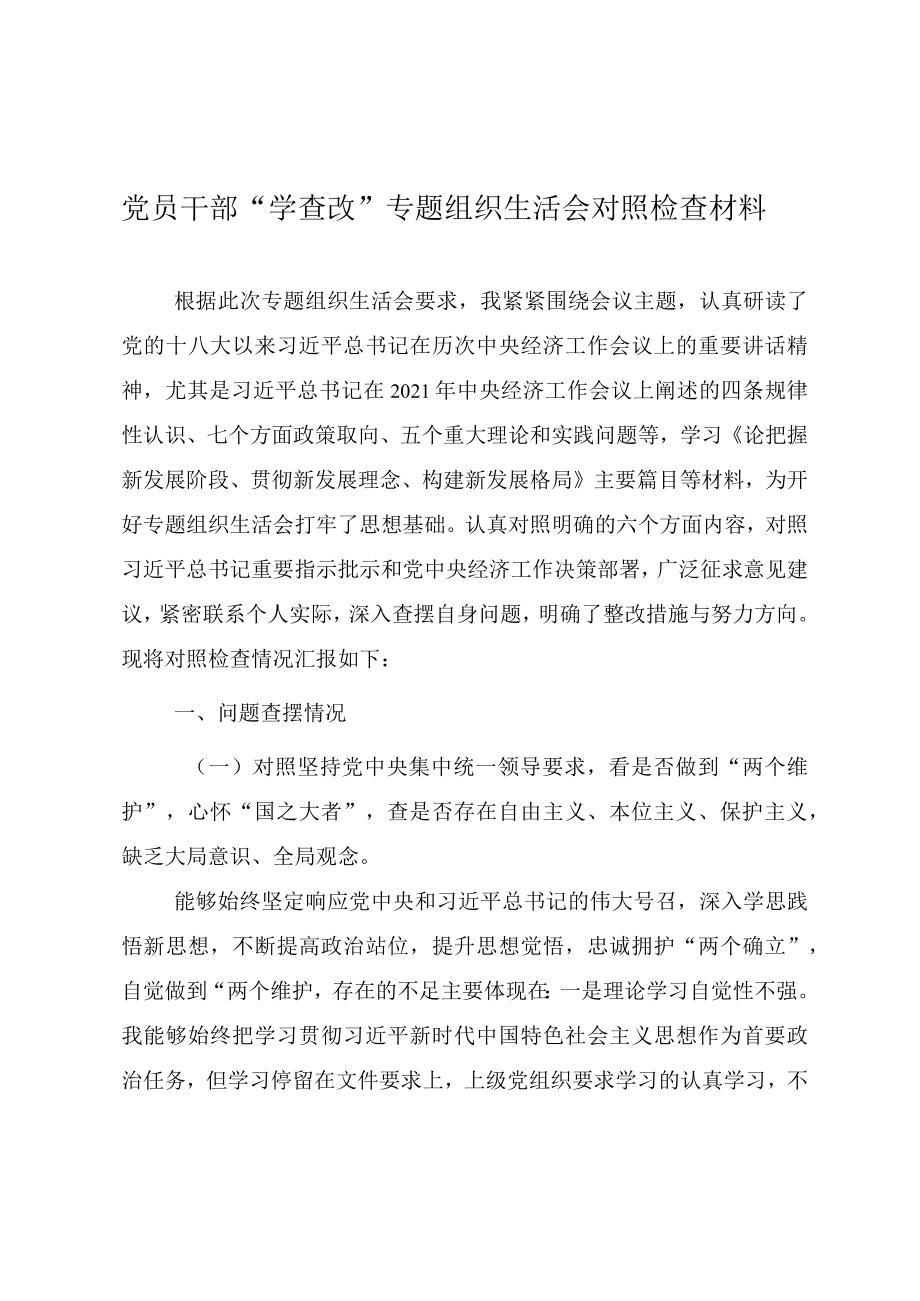 2022党员干部“学查改”专题组织生活会对照检查材料.docx_第1页