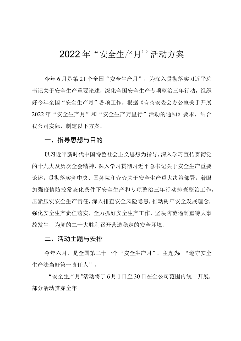 2022“安全生产月”活动方案(1).docx_第1页