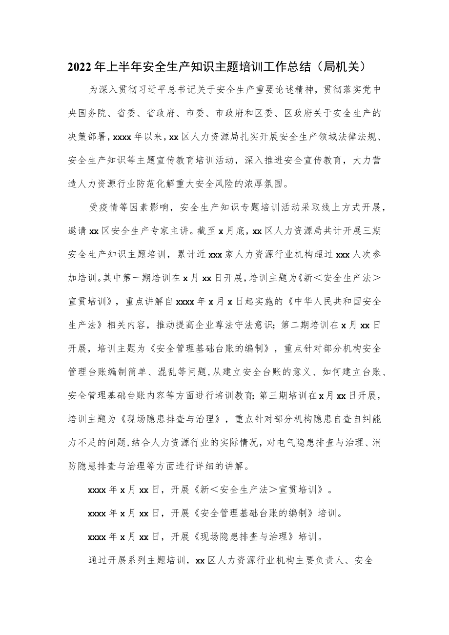 2022上半安全生产知识主题培训工作总结（局机关）.docx_第1页