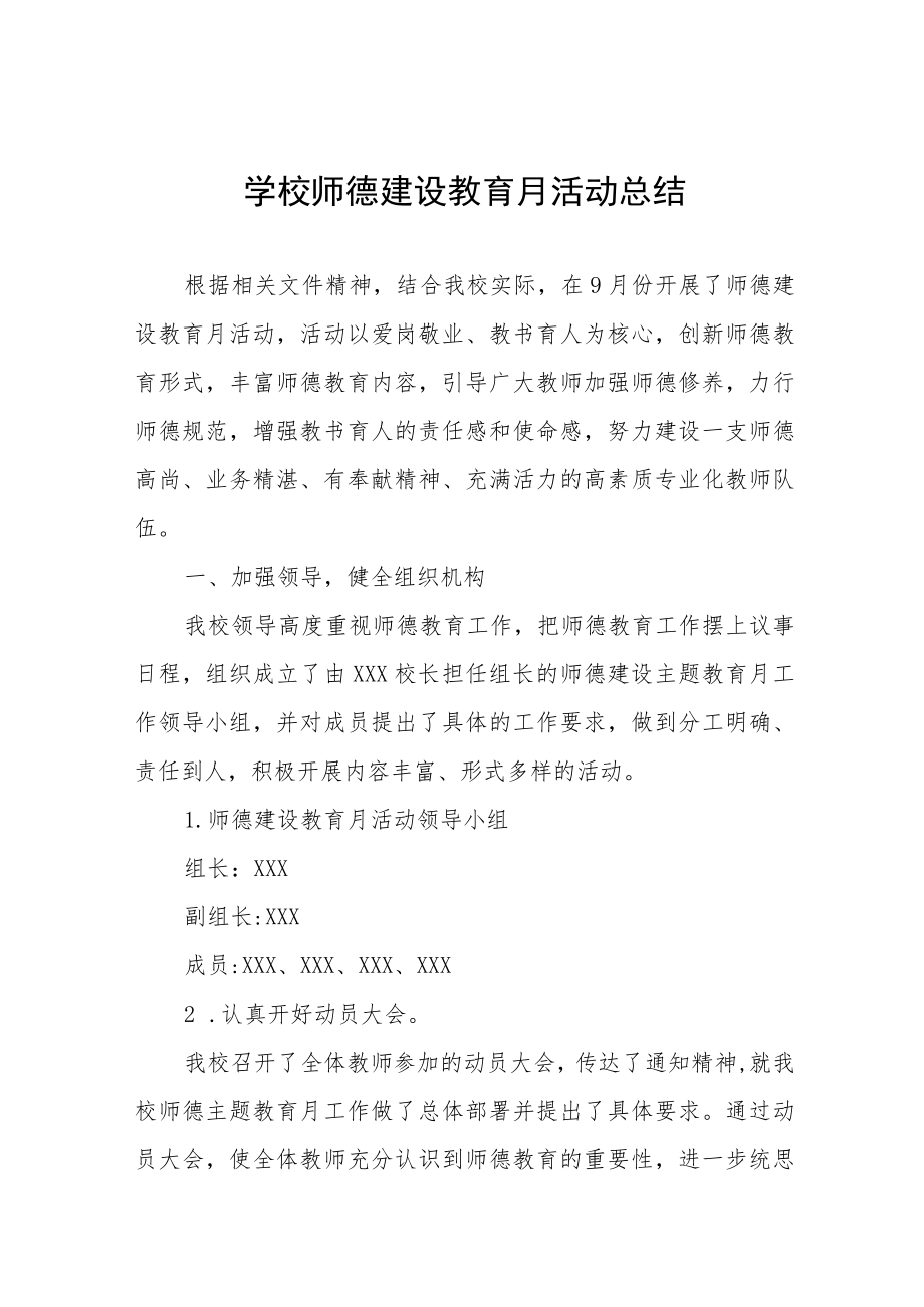 2022中学师德建设月活动总结及方案六篇.docx_第1页