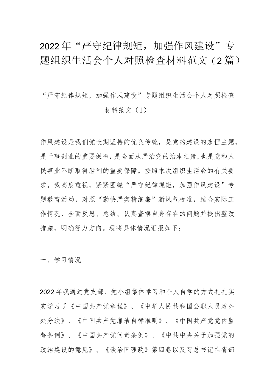 2022“严守纪律规矩加强作风建设”专题组织生活会个人对照检查材料范文（2篇）.docx_第1页