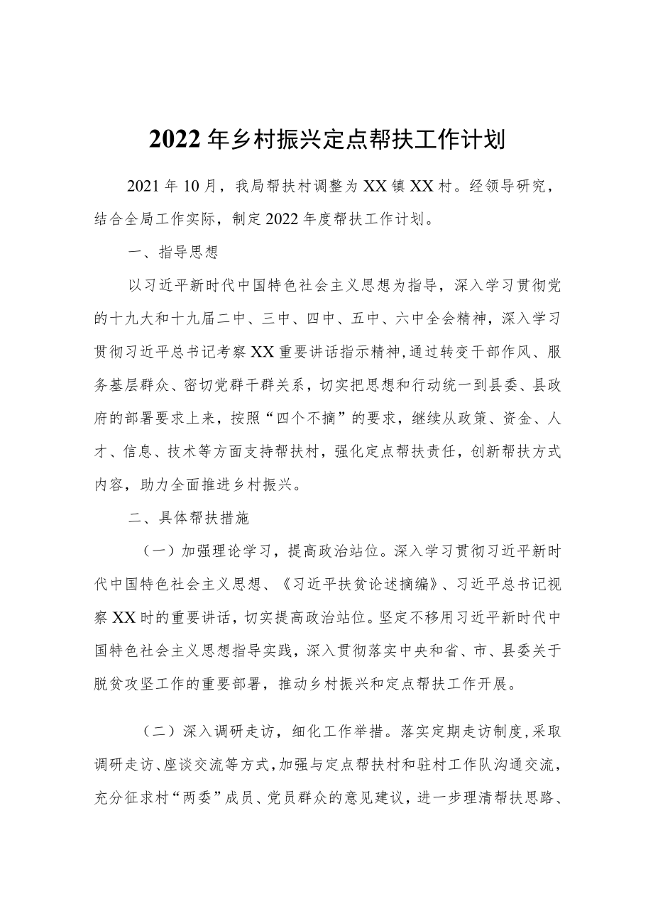 2022乡村振兴定点帮扶工作计划.docx_第1页