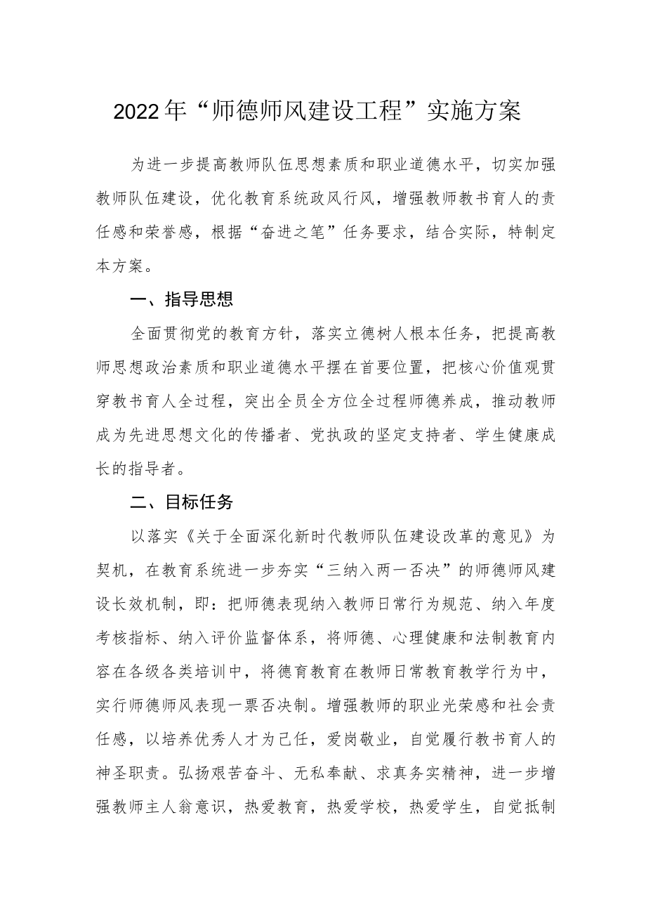 2022“师德师风建设工程”实施方案.docx_第1页