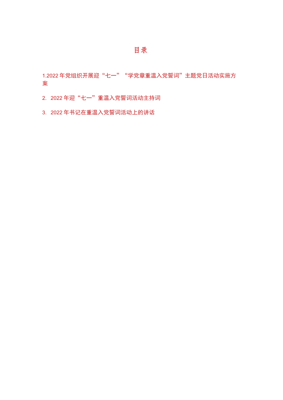 2022党组织开展迎“七一”“学党章重温入党誓词”主题党日活动实施方案、领导讲话及主持词.docx_第1页