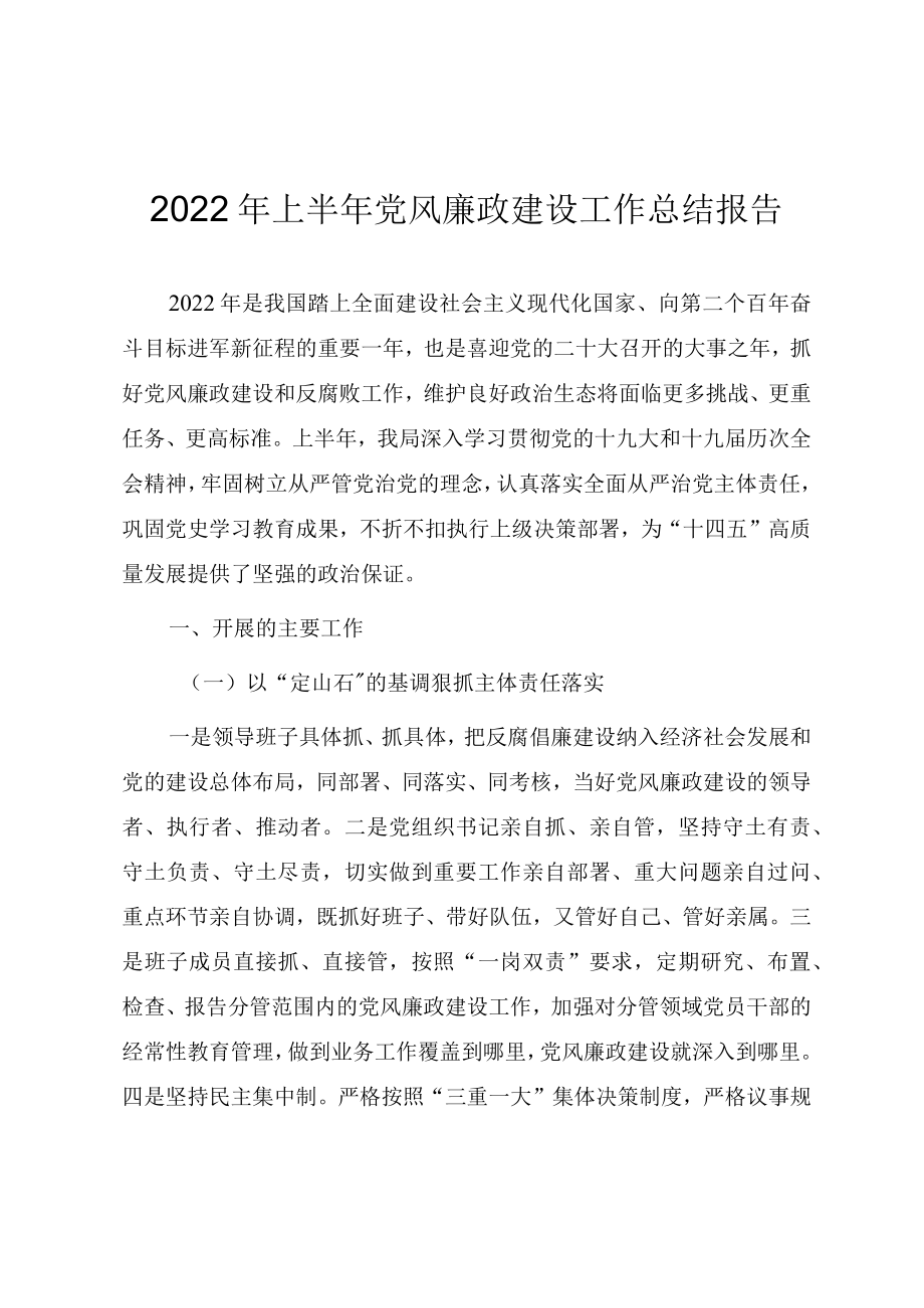 2022上半党风廉政建设工作总结报告.docx_第1页