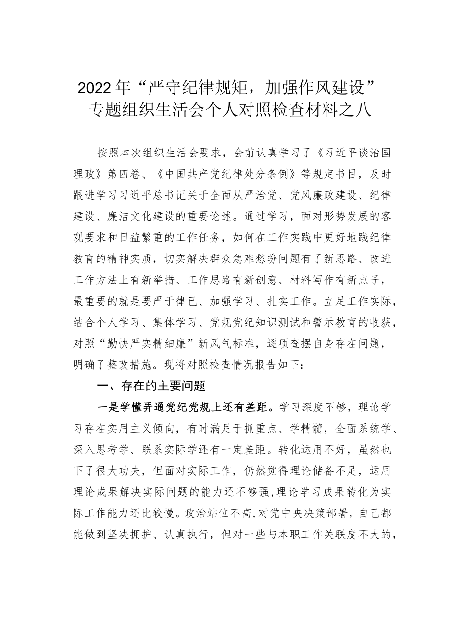 2022“严守纪律规矩加强作风建设”专题组织生活会个人对照检查材料之八.docx_第1页