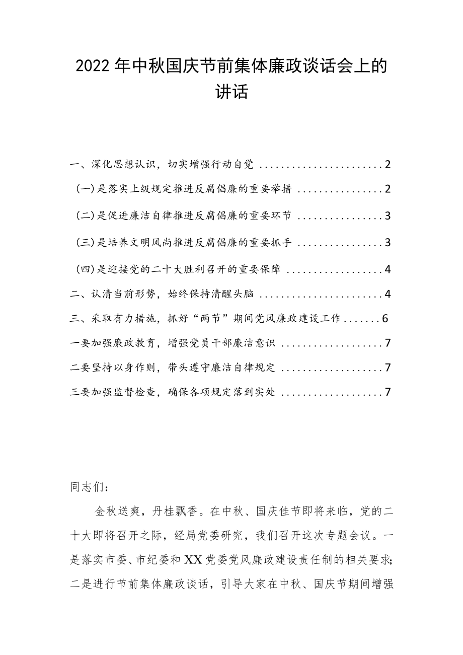 2022中国庆节前集体廉政谈话会上的讲话.docx_第1页