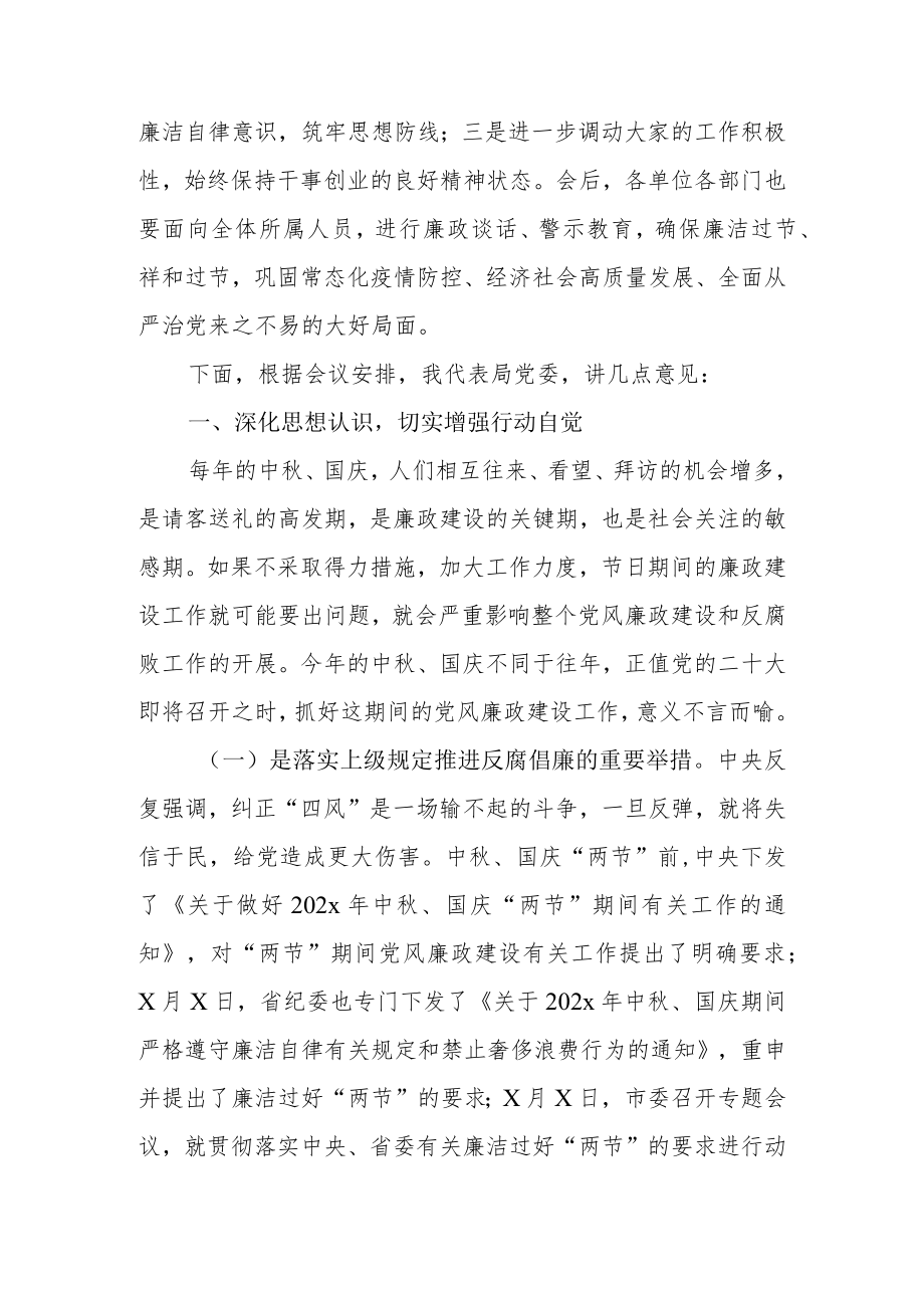 2022中国庆节前集体廉政谈话会上的讲话.docx_第2页