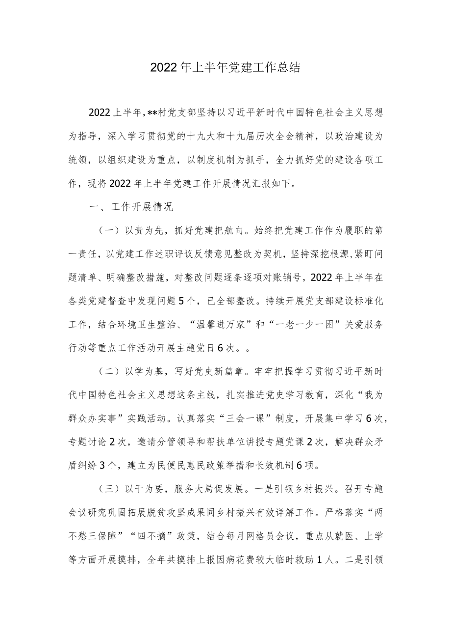 2022上半党建工作总结.docx_第1页