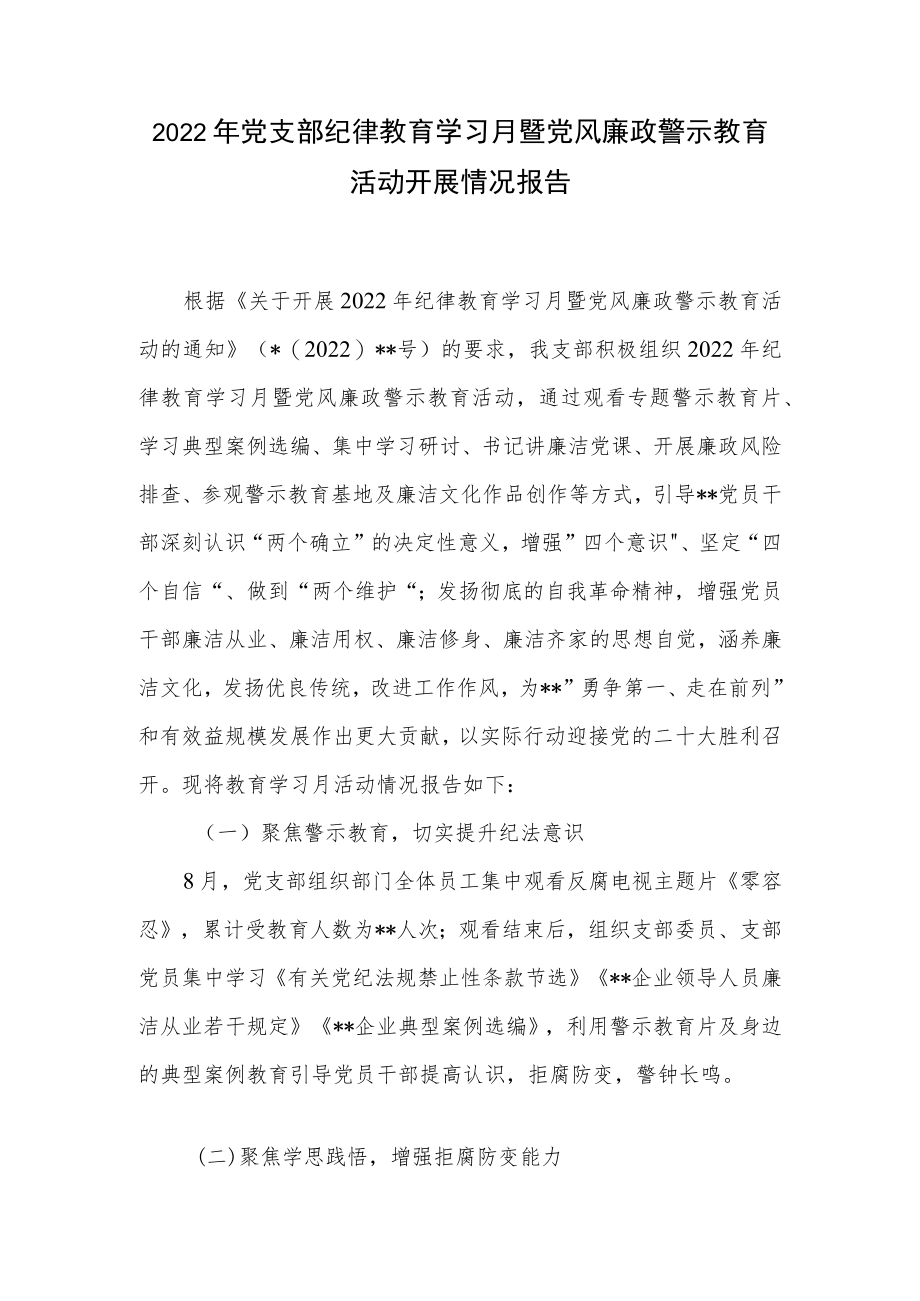 2022党支部和某局纪律教育学习月活动开展情况报告3篇.docx_第2页