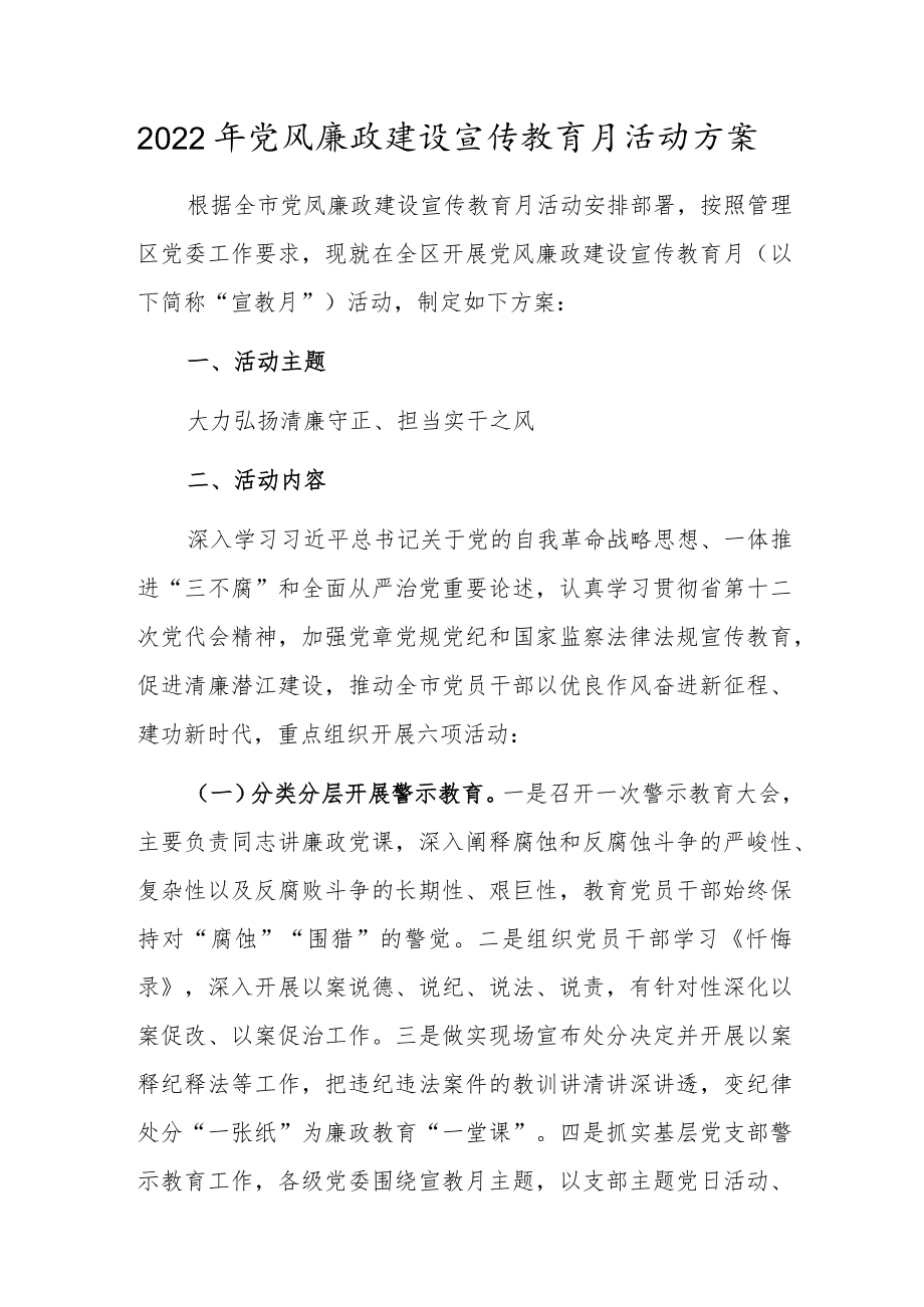 2022党风廉政建设宣传教育月活动方案.docx_第1页