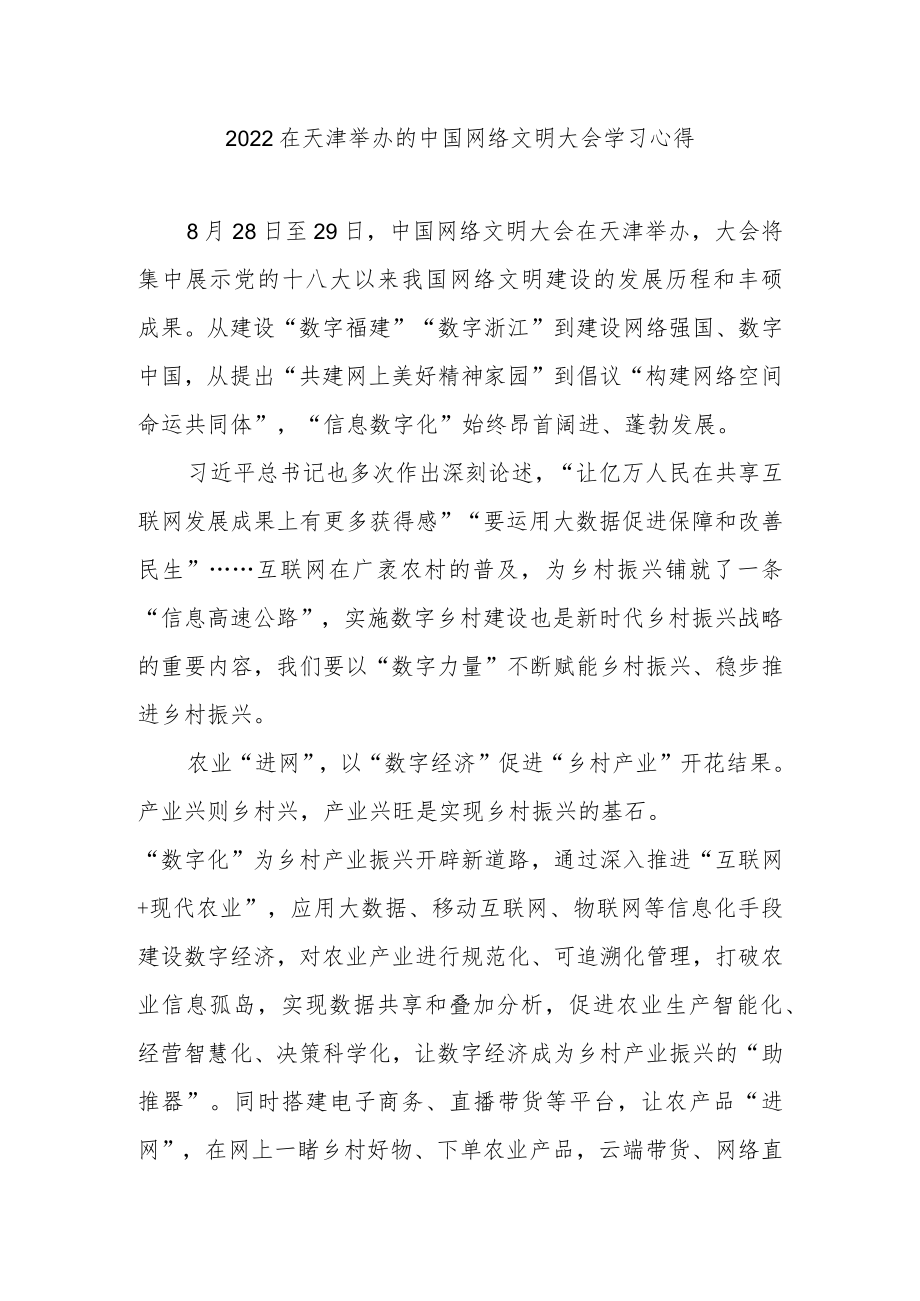 2022在天津举办的中国网络文明大会学习心得4篇.docx_第1页