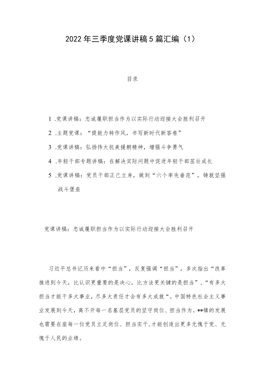 2022三季度党课讲稿5篇汇编（1）.docx_第1页