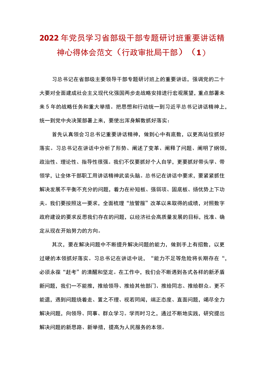 2022党员学习省部级干部专题研讨班重要讲话精神心得体会与研讨发言材料（含行政审批局、政协委员、乡镇街道）.docx_第1页