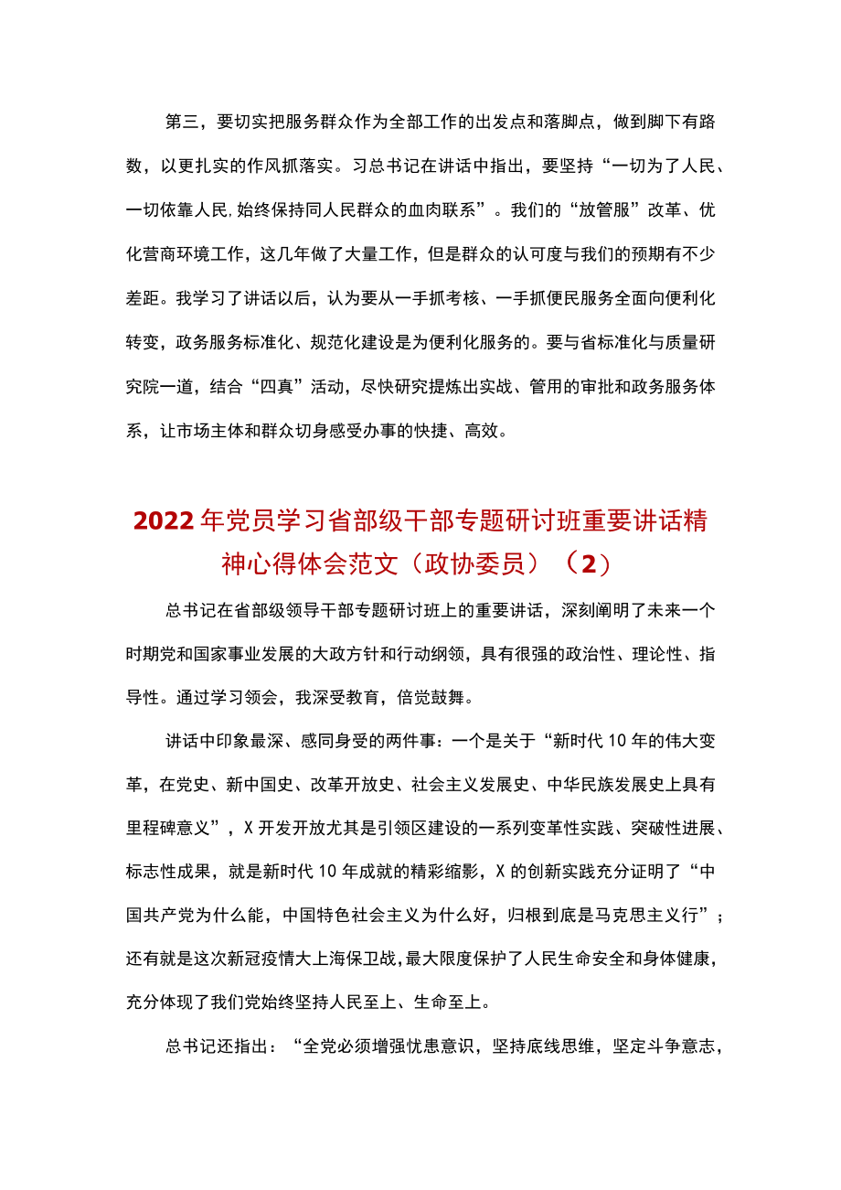 2022党员学习省部级干部专题研讨班重要讲话精神心得体会与研讨发言材料（含行政审批局、政协委员、乡镇街道）.docx_第2页