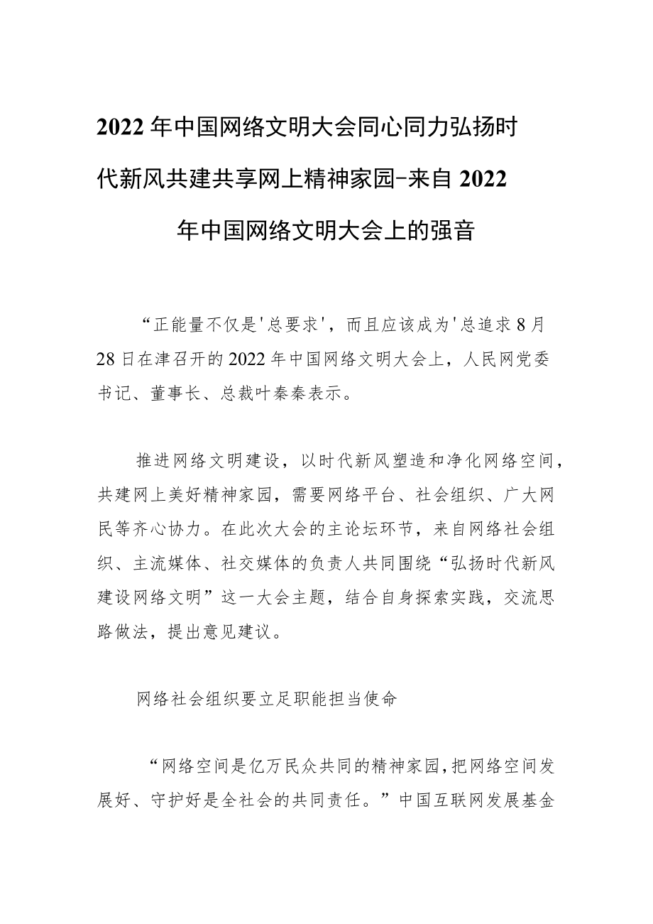 2022中国网络文明大会同心同力弘扬时代新风 共建共享网上精神家园─ 来自2022中国网络文明大会上的强音.docx_第1页