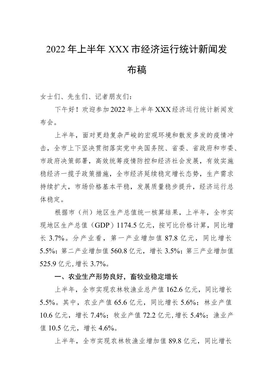 2022上半xxx市经济运行统计新闻发布稿.docx_第1页