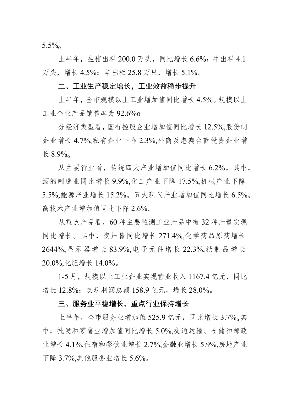 2022上半xxx市经济运行统计新闻发布稿.docx_第2页