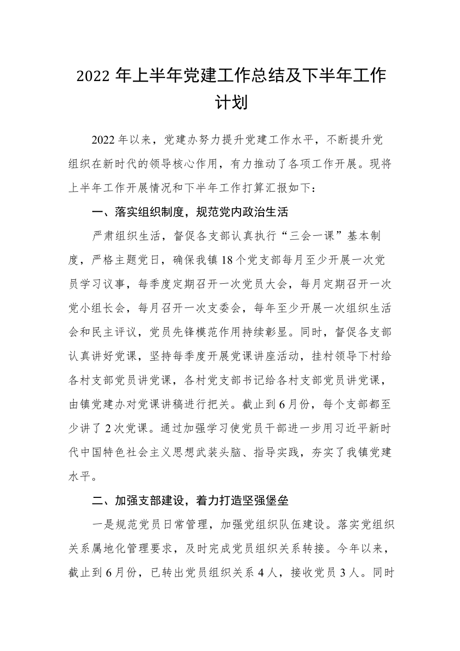 2022上半党建工作总结及下半工作计划(1).docx_第1页