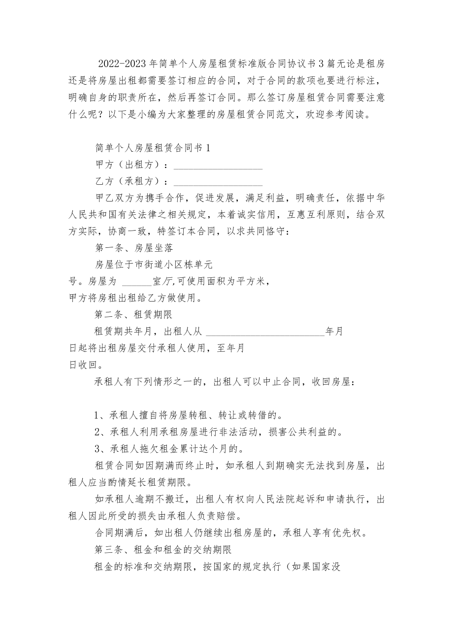 2022-2023简单个人房屋租赁标准版合同协议书3篇.docx_第1页