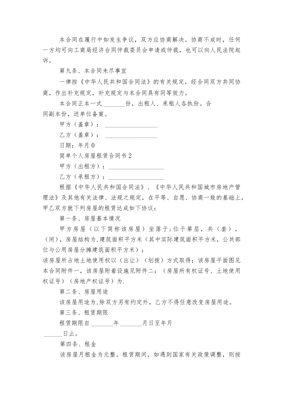 2022-2023简单个人房屋租赁标准版合同协议书3篇.docx_第3页