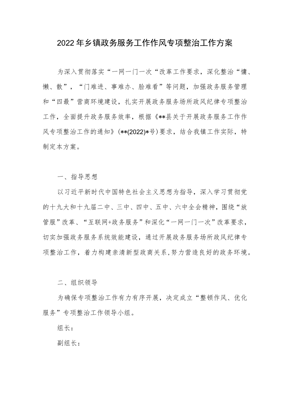 2022乡镇政务服务工作作风专项整治工作方案.docx_第1页