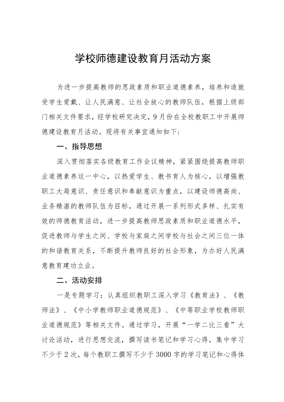 2022中学师德建设教育月活动方案范文合集.docx_第1页