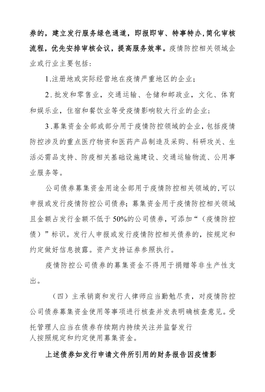 2.上海证券交易所债券业务部《关于进一步明确疫情防控期间债券业务安排有关事项的通知》.docx_第2页