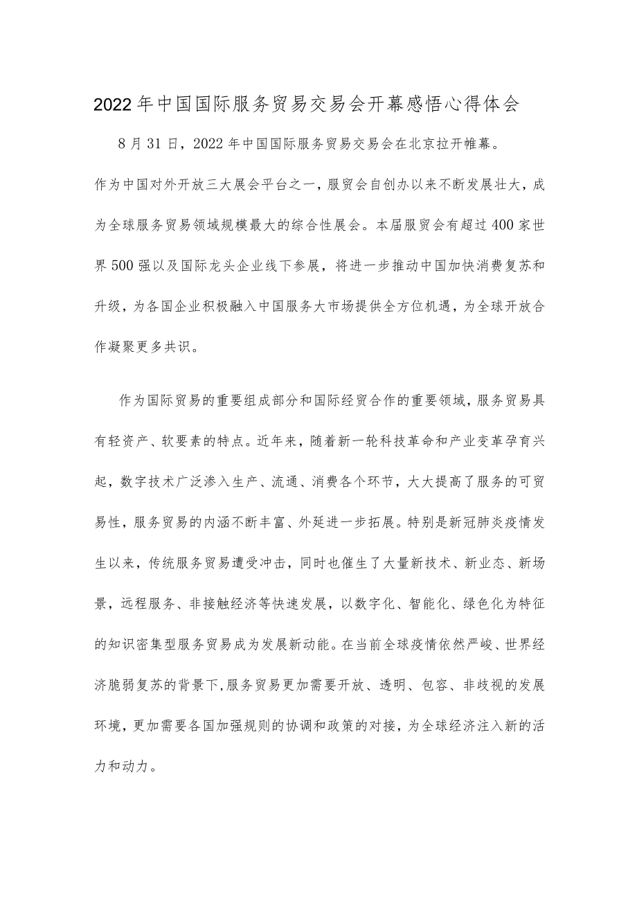 2022中国国际服务贸易交易会开幕感悟心得体会.docx_第1页