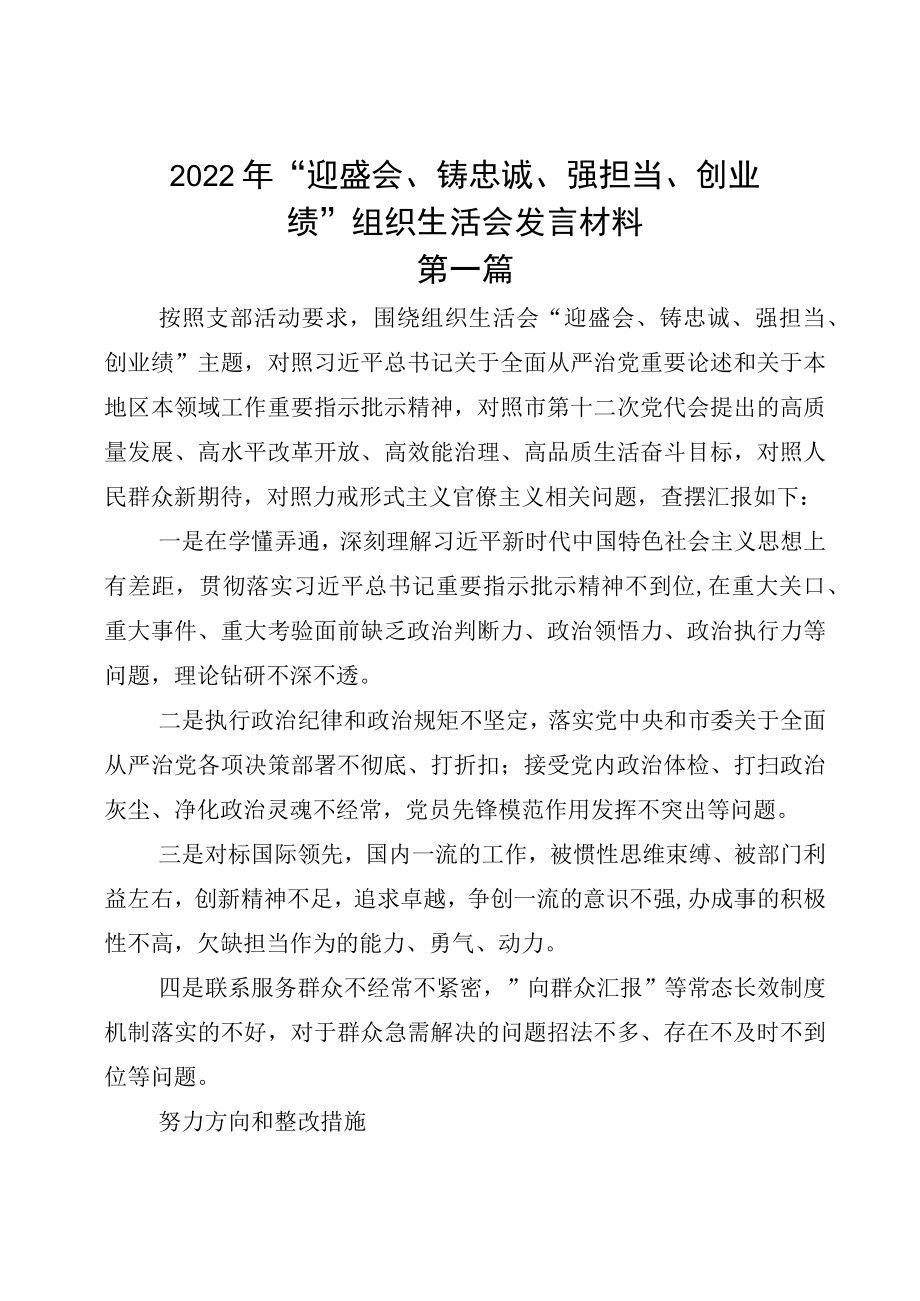 2022“迎盛会、铸忠诚、强担当、创业绩”组织生活会发言材料整理的示例.docx_第1页