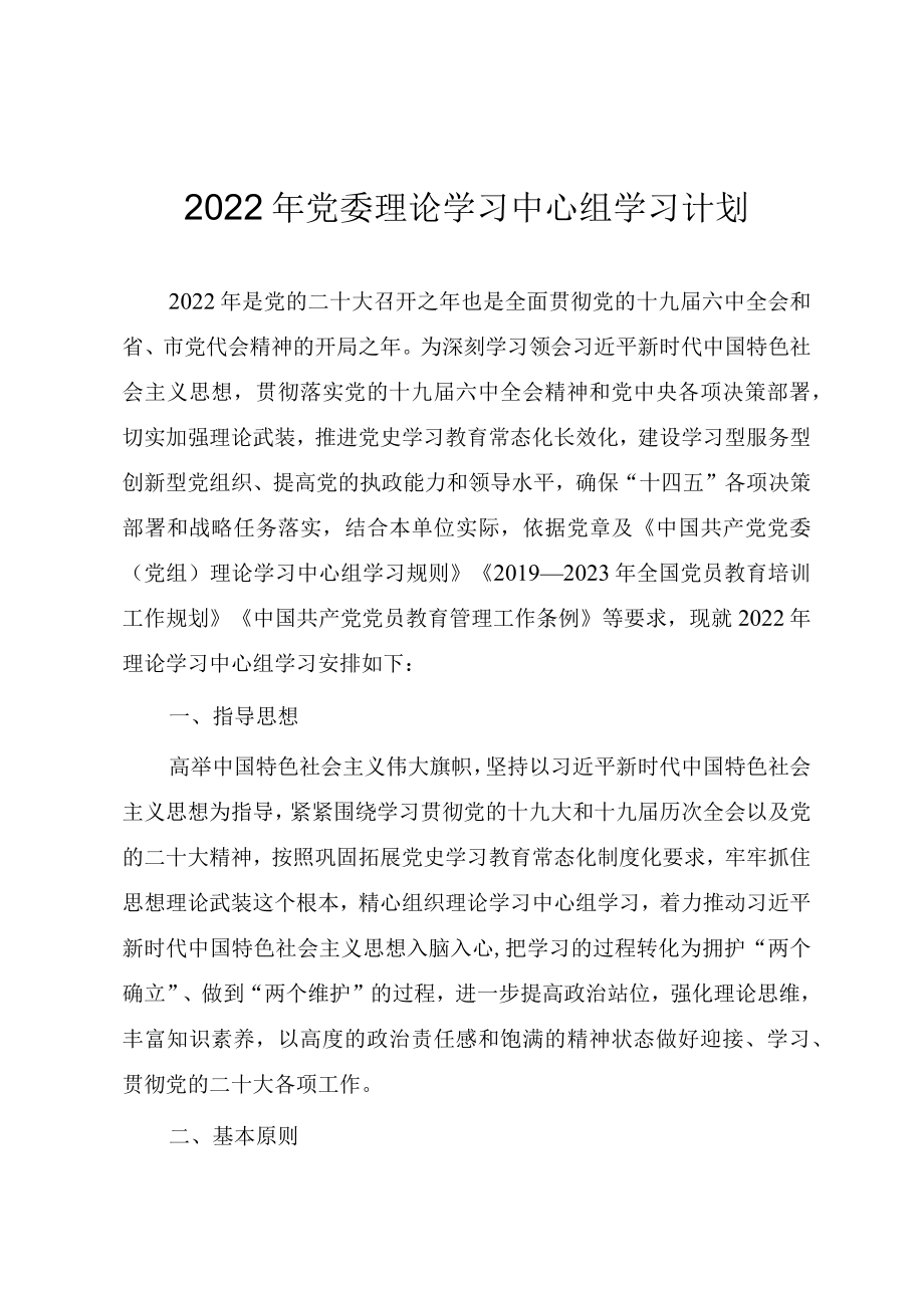 2022党委理论学习中心组学习计划.docx_第1页