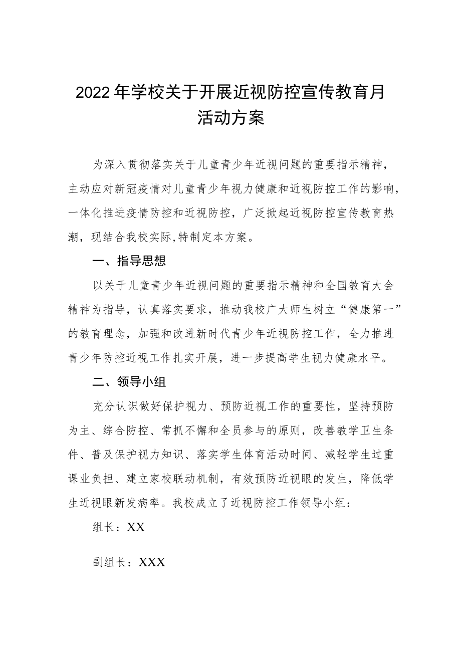 2022中小学近视防控宣传教育月活动方案三篇范文.docx_第1页