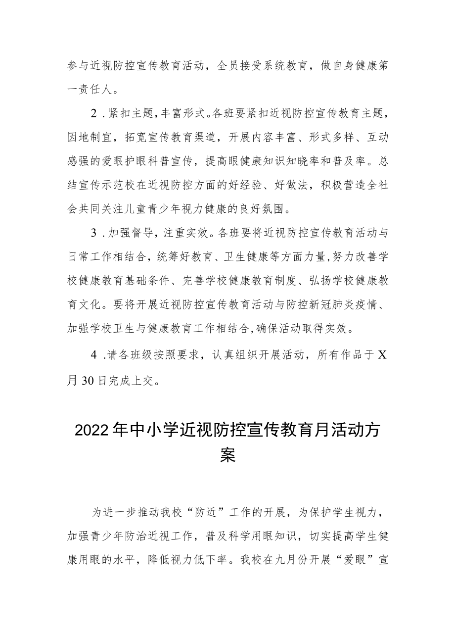 2022中小学近视防控宣传教育月活动方案三篇范文.docx_第3页