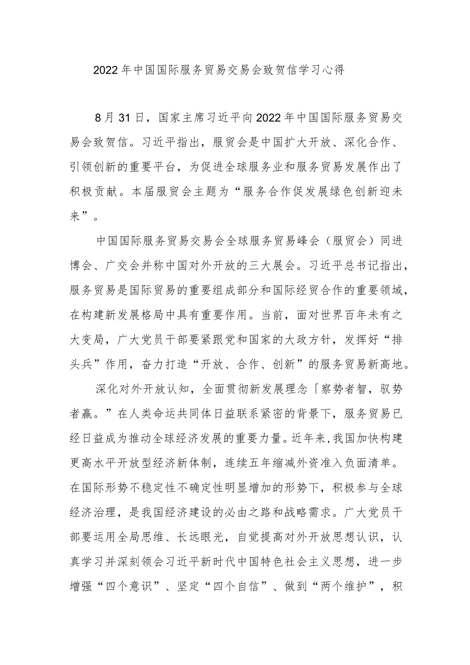 2022中国国际服务贸易交易会致贺信学习心得2篇.docx_第1页