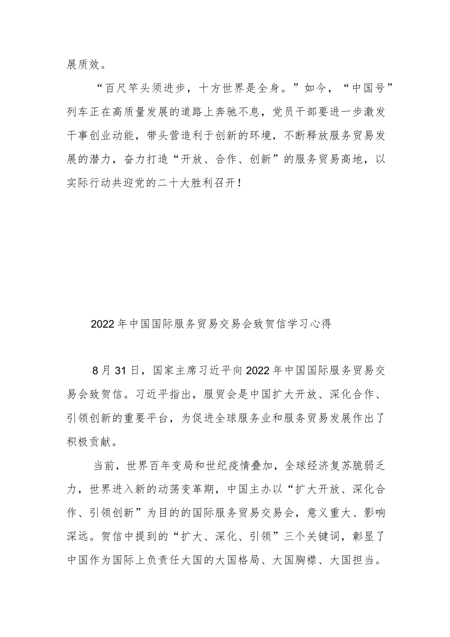 2022中国国际服务贸易交易会致贺信学习心得2篇.docx_第3页