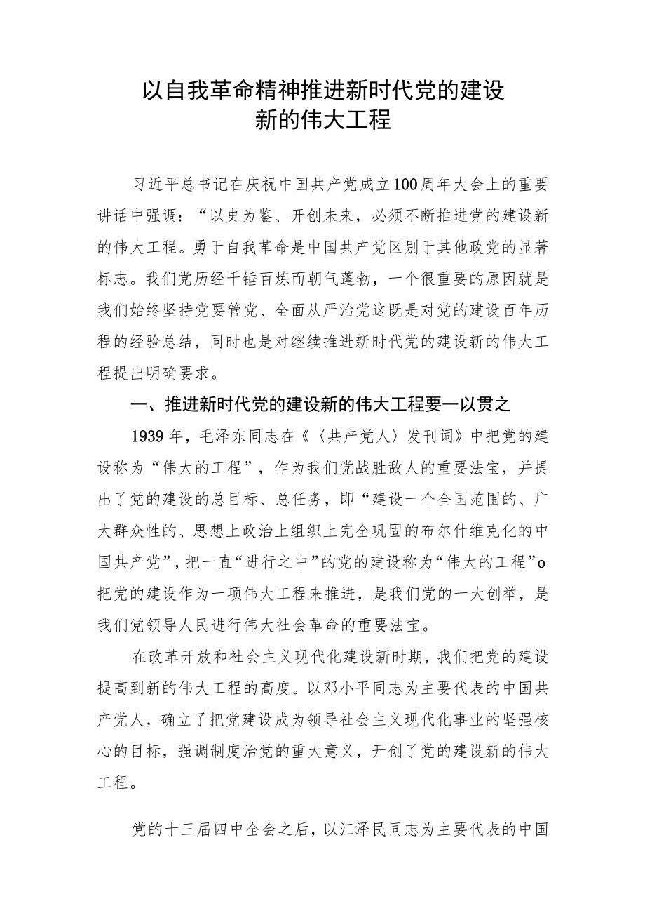 2022七一党课讲稿——以自我革命精神推进新时代党的建设.docx_第1页